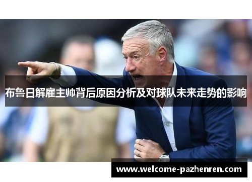 布鲁日解雇主帅背后原因分析及对球队未来走势的影响