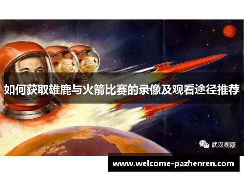 如何获取雄鹿与火箭比赛的录像及观看途径推荐