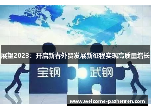 展望2023：开启新春外贸发展新征程实现高质量增长