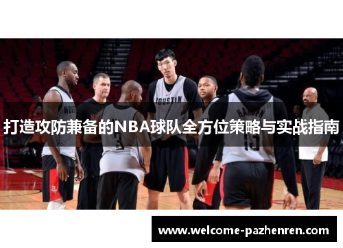 打造攻防兼备的NBA球队全方位策略与实战指南