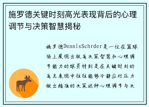施罗德关键时刻高光表现背后的心理调节与决策智慧揭秘