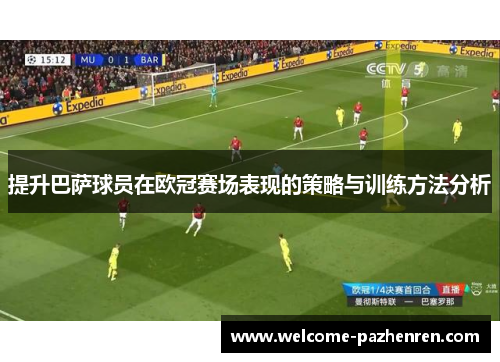 提升巴萨球员在欧冠赛场表现的策略与训练方法分析