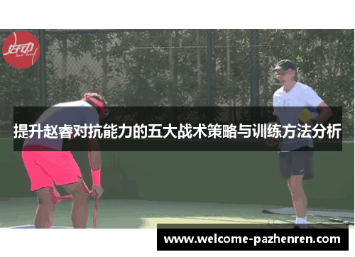 提升赵睿对抗能力的五大战术策略与训练方法分析