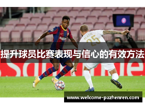 提升球员比赛表现与信心的有效方法