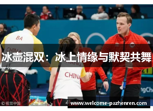 冰壶混双：冰上情缘与默契共舞