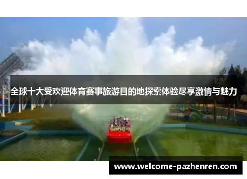 全球十大受欢迎体育赛事旅游目的地探索体验尽享激情与魅力