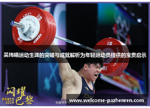 吴玮曦运动生涯的突破与成就解析为年轻运动员提供的宝贵启示