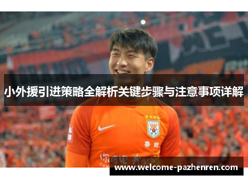 小外援引进策略全解析关键步骤与注意事项详解