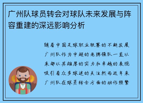 广州队球员转会对球队未来发展与阵容重建的深远影响分析