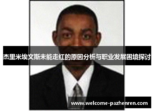 杰里米埃文斯未能走红的原因分析与职业发展困境探讨