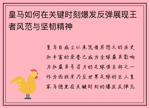 皇马如何在关键时刻爆发反弹展现王者风范与坚韧精神