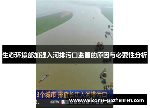 生态环境部加强入河排污口监管的原因与必要性分析