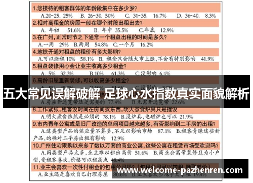 五大常见误解破解 足球心水指数真实面貌解析