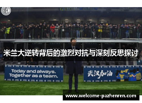 米兰大逆转背后的激烈对抗与深刻反思探讨