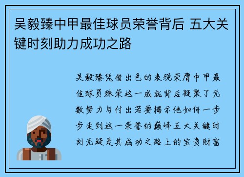 吴毅臻中甲最佳球员荣誉背后 五大关键时刻助力成功之路