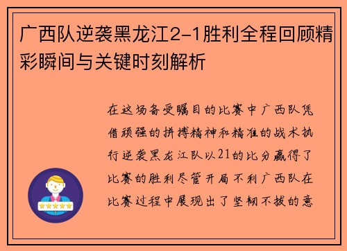 广西队逆袭黑龙江2-1胜利全程回顾精彩瞬间与关键时刻解析