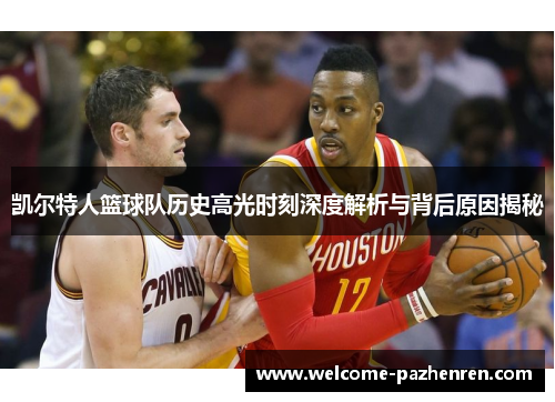 凯尔特人篮球队历史高光时刻深度解析与背后原因揭秘