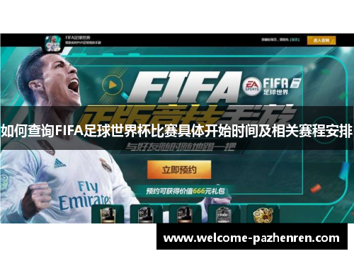 如何查询FIFA足球世界杯比赛具体开始时间及相关赛程安排