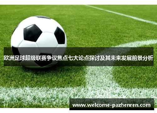 欧洲足球超级联赛争议焦点七大论点探讨及其未来发展前景分析