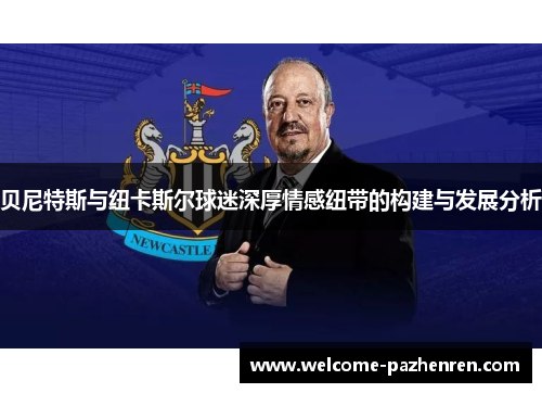 贝尼特斯与纽卡斯尔球迷深厚情感纽带的构建与发展分析