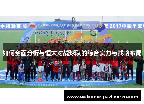 如何全面分析与恒大对战球队的综合实力与战略布局