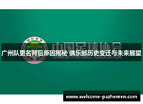 广州队更名背后原因揭秘 俱乐部历史变迁与未来展望