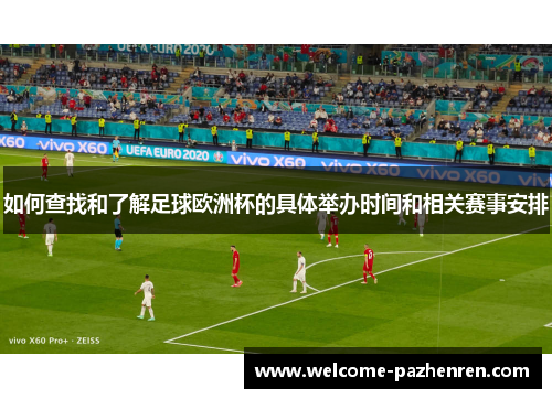 如何查找和了解足球欧洲杯的具体举办时间和相关赛事安排