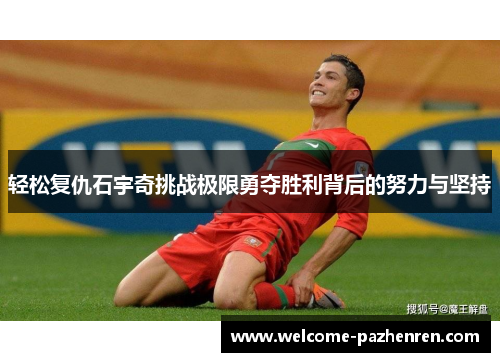 轻松复仇石宇奇挑战极限勇夺胜利背后的努力与坚持