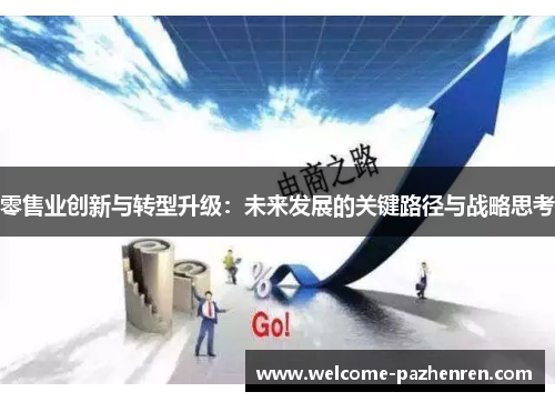 零售业创新与转型升级：未来发展的关键路径与战略思考