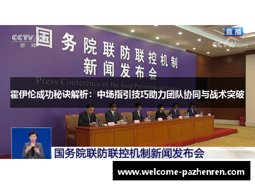 霍伊伦成功秘诀解析：中场指引技巧助力团队协同与战术突破