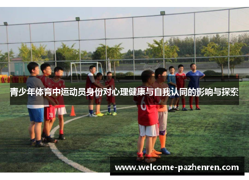 青少年体育中运动员身份对心理健康与自我认同的影响与探索