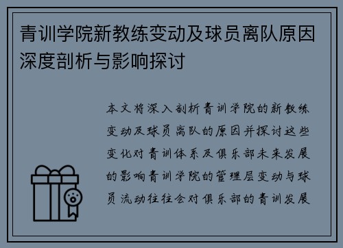 青训学院新教练变动及球员离队原因深度剖析与影响探讨