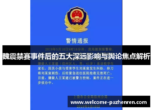 魏震禁赛事件后的五大深远影响与舆论焦点解析