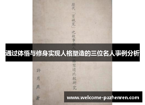 通过体悟与修身实现人格塑造的三位名人事例分析