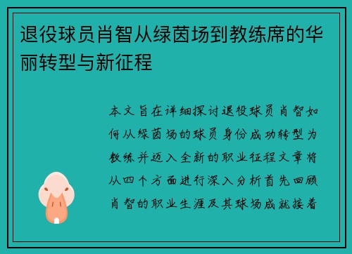 退役球员肖智从绿茵场到教练席的华丽转型与新征程