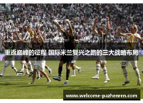重返巅峰的征程 国际米兰复兴之路的三大战略布局