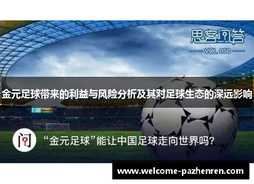 金元足球带来的利益与风险分析及其对足球生态的深远影响
