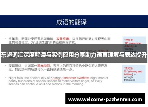 东超词汇深度解读与实例应用分享助力语言理解与表达提升