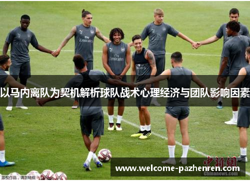 以马内离队为契机解析球队战术心理经济与团队影响因素