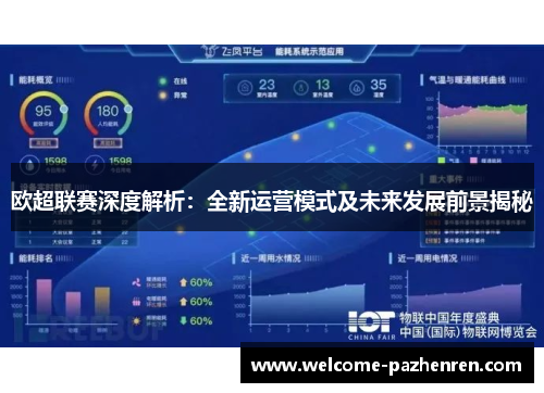 欧超联赛深度解析：全新运营模式及未来发展前景揭秘