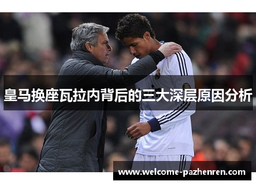 皇马换座瓦拉内背后的三大深层原因分析