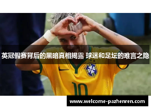 英冠假赛背后的黑暗真相揭露 球迷和足坛的难言之隐