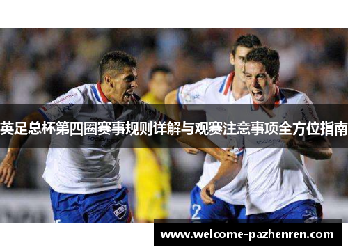 英足总杯第四圈赛事规则详解与观赛注意事项全方位指南