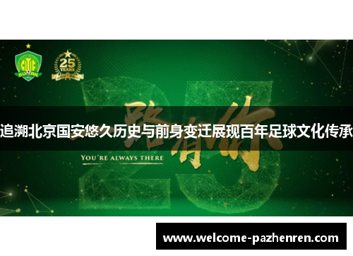 追溯北京国安悠久历史与前身变迁展现百年足球文化传承