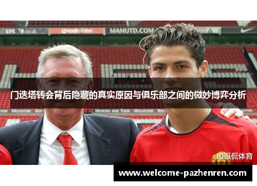 门迭塔转会背后隐藏的真实原因与俱乐部之间的微妙博弈分析