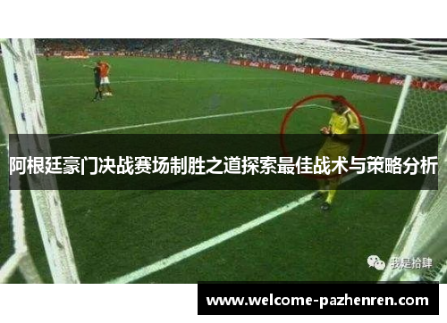 阿根廷豪门决战赛场制胜之道探索最佳战术与策略分析