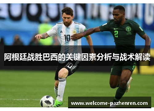 阿根廷战胜巴西的关键因素分析与战术解读