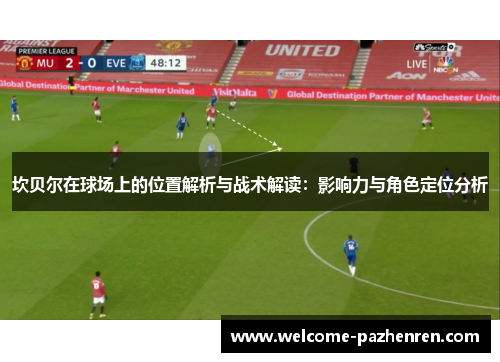 坎贝尔在球场上的位置解析与战术解读：影响力与角色定位分析