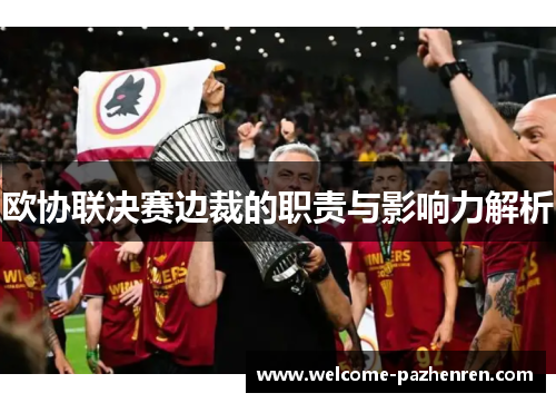 欧协联决赛边裁的职责与影响力解析