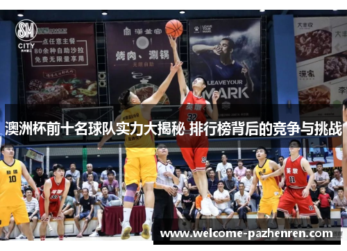 澳洲杯前十名球队实力大揭秘 排行榜背后的竞争与挑战